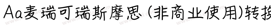 Aa麦瑞可瑞斯摩思 (非商业使用)转换器字体转换